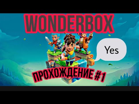 Видео: Wonderbox...ПРОХОДИМ ИГРУ И НАСЛОЖДАЕМСЯ ГРАФИКОЙ!!!