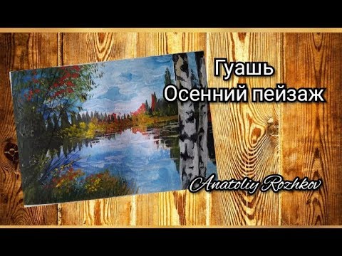 Видео: Скоро осень. Для начинающих (гуашь)пейзаж
