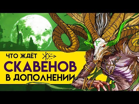 Видео: Будущие отряды скавенов Total War Warhammer 2 (лор юнитов)