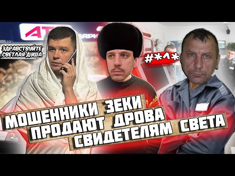 Видео: Мошенники зеки продают дрова Свидетелям Света