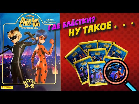 Видео: PANINI Альбом для наклеек Леди Баг и Супер-Кот:Пробуждение силы 2023г(Miraculous.Ladybug & Cat Noir)