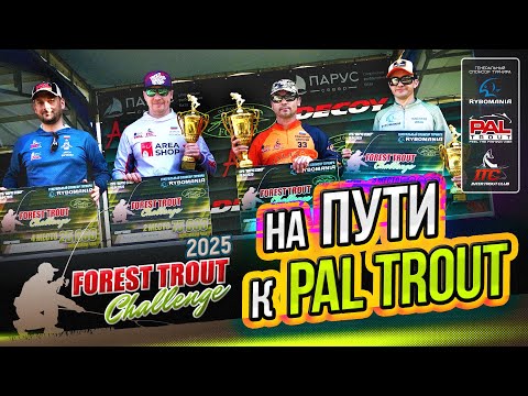 Видео: Forest Trout Challenge 2025. На пути к международному турниру