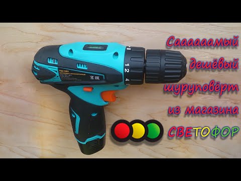 Видео: Самый дешёвый шуруповёрт из сети магазинов Светофор TSV-1201