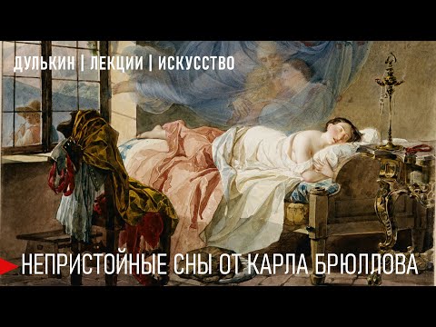 Видео: Непристойные сны от Карла Брюллова