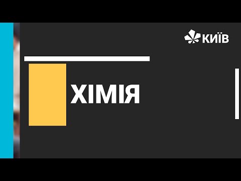 Видео: Хімія, 9 клас, Реакція обміну між розчинами електролітів, 10.12.20 -  #ВідкритийУрок