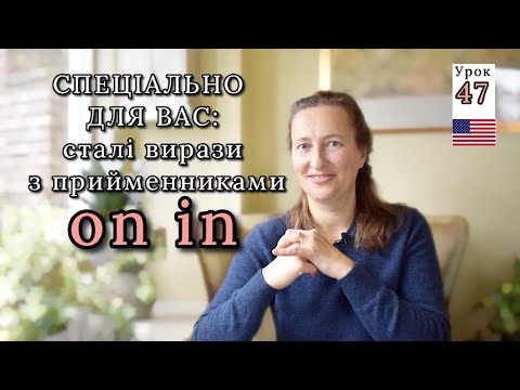 Видео: Гарні вирази з прийменниками ON і IN в АНГЛІЙСЬКІЙ мові. Урок 47.