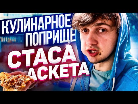 Видео: СТАС АСКЕТ И ЕГО КУЛИНАРНОЕ ПОПРИЩЕ (ГЕРОИ НАШЕГО ВРЕМЕНИ #12)