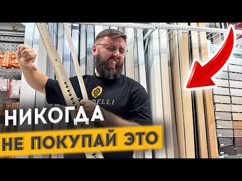 Видео: КАК ВЫБРАТЬ ПЛИНТУС В ГИПЕРМАРКЕТЕ?