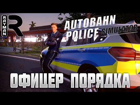 Видео: AUTOBAHN POLICE SIMULATOR 3 - ОФИЦЕР ПОРЯДКА - ПЕРВЫЙ ВЗГЛЯД