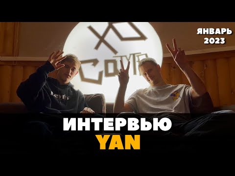 Видео: Интервью BBOY YAN (All The Most/Green Panda) | Легендарный бибой в гостях у XO Crew (4.01.2023)