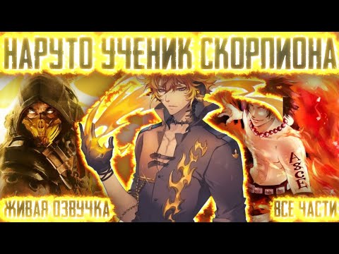 Видео: НАРУТО УЧЕНИК СКОРПИОНА! Все части Живая озвучка Альтернативный сюжет по Наруто!