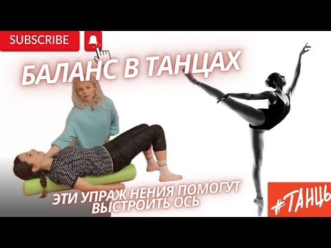 Видео: БАЛАНС в танцах. Как выстроить корпус?