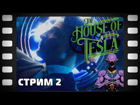 Видео: The House of Tesla Стрим 2 Прохождение