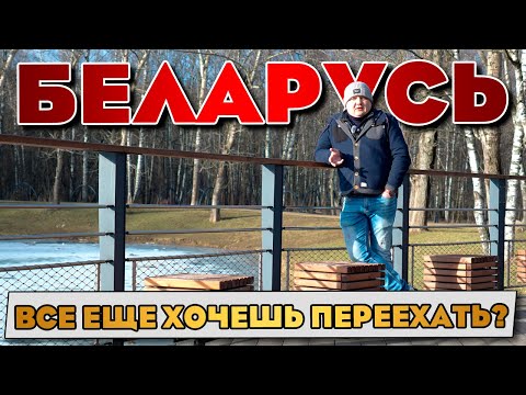 Видео: Хочешь жить в Беларуси? Посмотри перед тем как переезжать