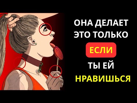 Видео: 4 ВЕЩИ, КОТОРЫЕ ЖЕНЩИНЫ ДЕЛАЮТ ТОЛЬКО ЕСЛИ ВЫ ИМ НРАВИТЕСЬ | СТОИЧЕСКАЯ ИМПЕРИЯ
