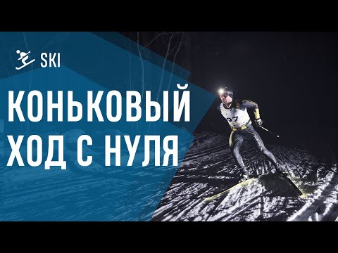 Видео: Коньковый лыжный ход с нуля! Ставим правильную коньковую технику.