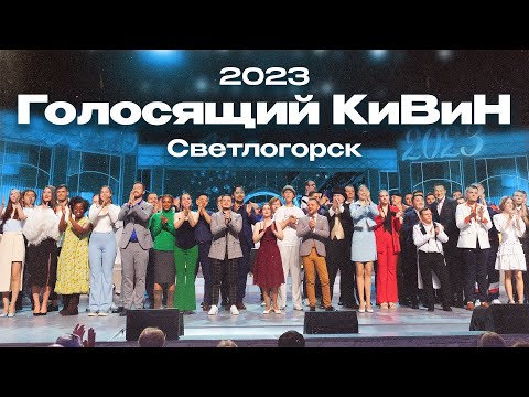 Видео: КВН 2023 Голосящий КиВиН