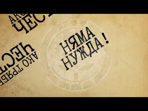 Видео: Silent City - Ако трябва да съм честен  [Official Lyric Video]