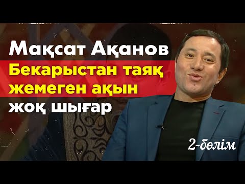 Видео: Жошы ханның басындағы ел естімеген айтыс | Мақсат Ақанов | Кімнің есінде?