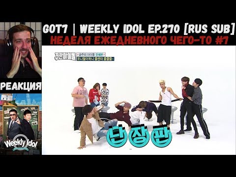 Видео: РЕАКЦИЯ на Еженедельный Айдол | GOT7 | Weekly Idol EP.270 [RUS SUB] | Неделя "Weekly Idol" #3