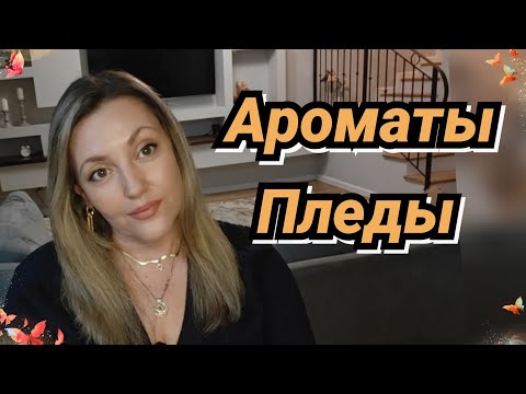 Видео: Когда Хочется Уюта/ Подборка Теплых И Уютных Ароматов 🍂