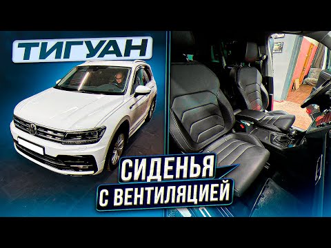 Видео: VW Tiguan. Устанавливаем сиденья с вентиляцией.