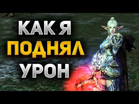 Видео: КАК УВЕЛИЧИТЬ УРОН ЗА КОПЕЙКИ В Lineage 2 Main