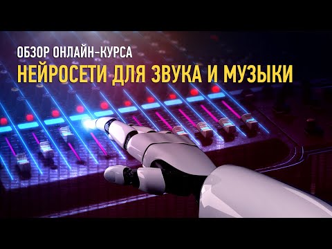 Видео: Обзор курса «Нейросети для звука и музыки». Артур Орлов