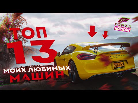 Видео: Это Лучшие Машины В Форзе / Топ-13 Моих Любимых Машин В Forza Horizon 4