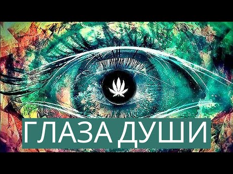 Видео: ВИДЕТЬ БУДУЩЕЕ! ГЛАЗА ДУШИ. Документальные фильмы онлайн
