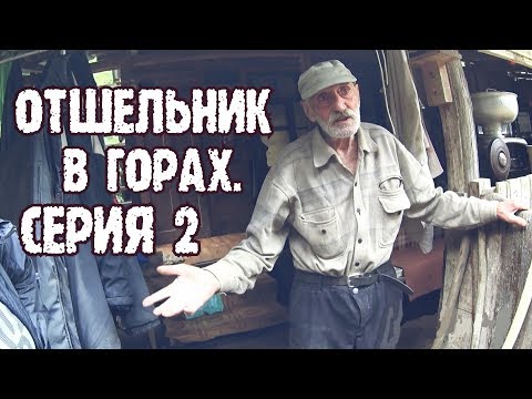 Видео: Отшельник в горах. Иду в гости к отшельнику в горы. Рафик Хачикович.