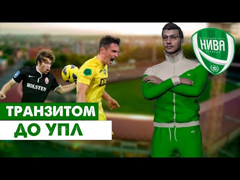 Видео: СПРОБА ПЕРШОЇ ЛІГИ ТА ФІНАЛ КУБКУ! ПОВЕРТАЄМОСЬ ДО УПЛ? Кар'єра Football manager 2024