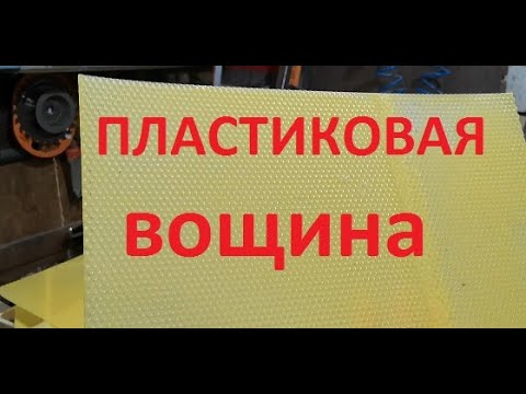 Видео: Пластиковая вощина, подготовка к применению.