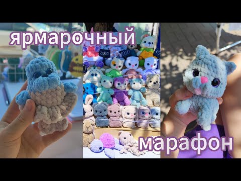 Видео: 3 ДНЯ ЯРМАРКИ|МОЙ АССОРТИМЕНТ|ИТОГИ ПРОДАЖ|СОЛНЕЧНЫЙ УДАР|
