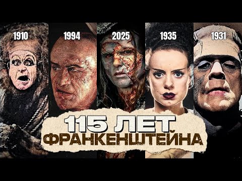 Видео: ФРАНКЕНШТЕЙН 2025 | Обзор фильма и всех предыдущих экранизаций
