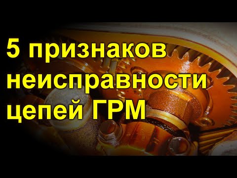 Видео: 5 признаков неисправности цепей ГРМ