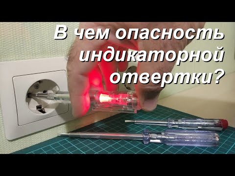 Видео: В чем опасность индикаторной отвертки?