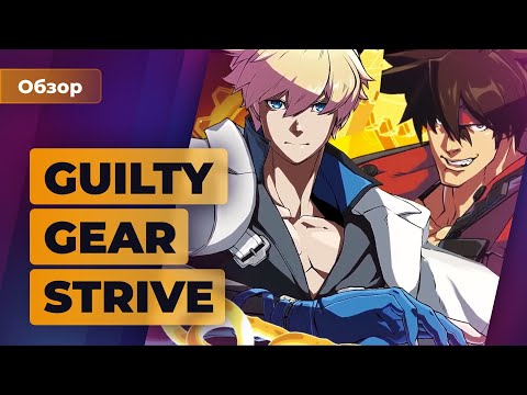 Видео: ОБЗОР ИГРОМАНИИ | Guilty Gear Strive. Файтинг, жгущий напалмом