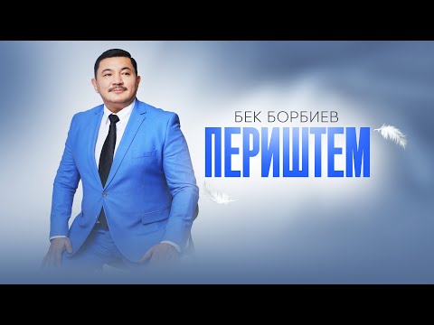 Видео: Бек Борбиев - Периштем (ПРЕМЬЕРА 2025!)