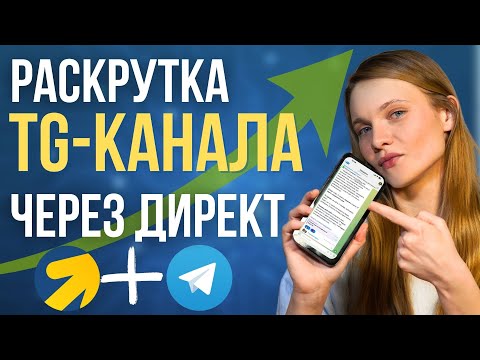 Видео: Продвижение Телеграм канала через Яндекс Директ. КАК НАСТРОИТЬ Рекламу Telegram канала в Яндексе