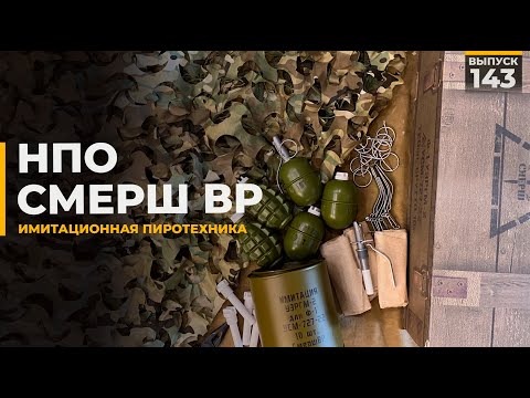 Видео: НПО Смерш ВР | Имитационная пиротехника
