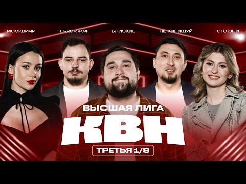 Видео: КВН 2025 Высшая лига Третья 1/8