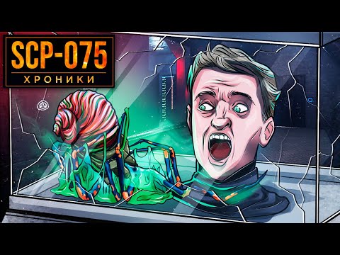 Видео: SCP-075 В Ванну Со Слизью Едкой Улитки Опустили Человека