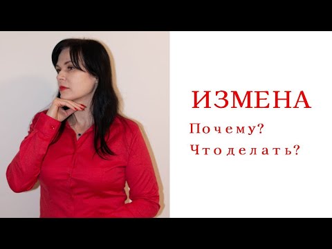 Видео: Как пережить измену? Почему изменяют? Что делать, если произошла измена?