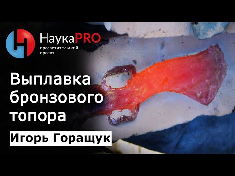 Видео: Древние технологии: выплавка бронзовых копья и топора – Игорь Горащук | Научпоп