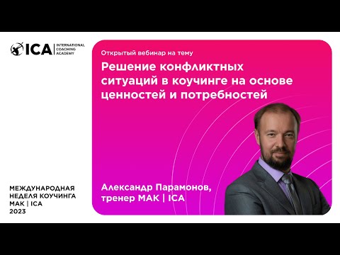 Видео: Вебинар "Решение конфликтных ситуаций в коучинге на основе ценностей и потребностей", А. Парамонов