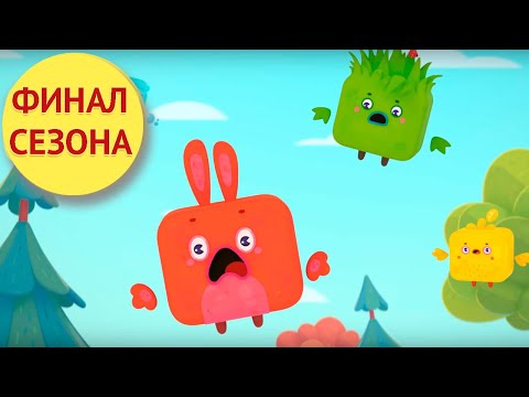 Видео: Четверо в Кубе — Финал сезона — Кубопраздник — Серия 26