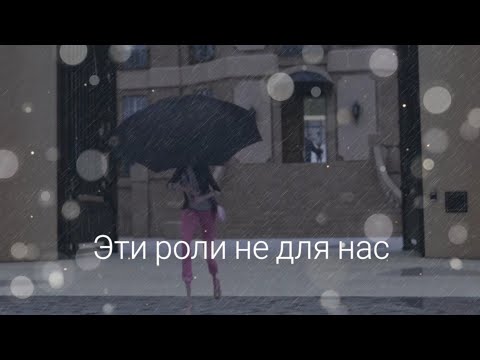 Видео: Клип. Эти роли не для нас. Леди Баг и Супер-Кот