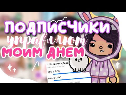 Видео: ПОДПИСЧИКИ УПРАВЛЯЮТ МОИМ ДНЕМ 🎮🎯 влог: ночевка со стешей // Doca Carter