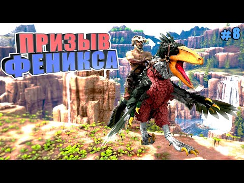 Видео: Призыв феникса #8 ARK Reclamation на карте Рагнарек